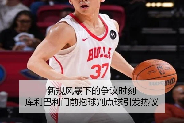新规风暴下的争议时刻 库利巴利门前抱球判点球引发热议